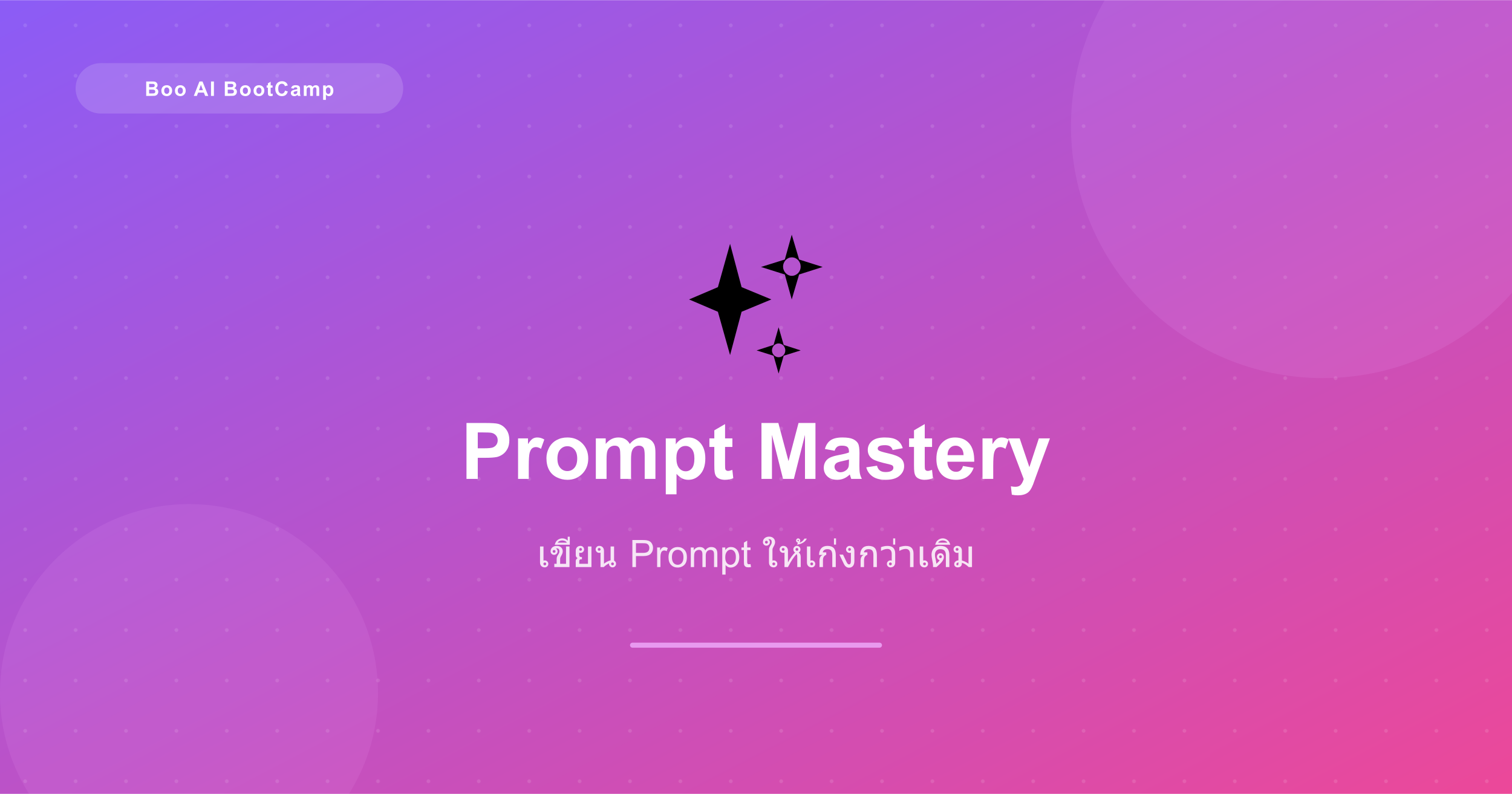 Prompt Mastery — เขียน Prompt ให้เก่งกว่าเดิม